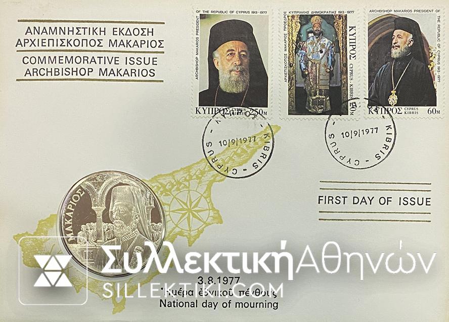 Ασημένιο μετάλλιο και FIRST DAY COVER με τον ΜΑΚΑΡΙΟ